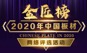 安氏亞森板材參選2020年度中國板材金匠榜，請我們加油打call！