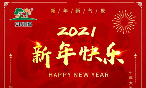 安氏亞森板材祝您2021牛年大吉，新年快樂，闔家幸福